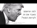 למה טראמפ מאבד את זה לקראת הסוף