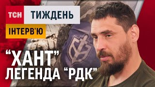 «Вони кинули кулемет, а я підібрав і зайшов до них в гості» - «Хант», легенда «РДК» / ТСН.Тиждень