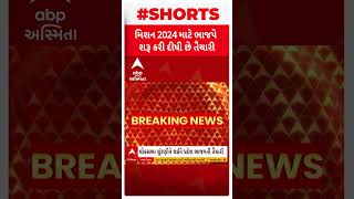 મિશન 2024ની ચૂંટણી માટે ભાજપે શરુ કરી તૈયારીઓ