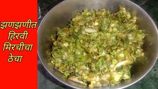 Hirvi Mirchi Cha Thecha | Thecha Recipe in Marathi | Thecha Recipe | Swad Ruchkar Marathi