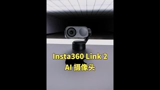 配备双轴云台，支持 4K 拍摄和 AI 跟踪功能，非常适合直播、远程会议等场景 #Insta360 #Insta360Link2 #摄影器材