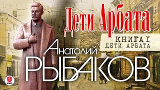 А. РЫБАКОВ «ДЕТИ АРБАТА. Книга первая». Аудиокнига. Читает Александр Бордуков