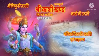 Shri#Kashikhand PPart 26#Kashikiutpatti#manikarnika @RajendraDasjiMaharaj