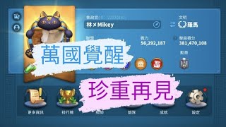 萬國覺醒～～珍重再見!最後一支萬國影片?!|Mikey閔閔