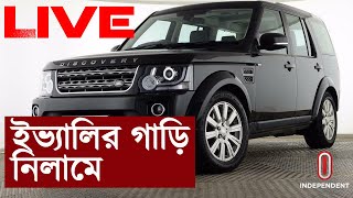 আজ নিলামে বিক্রি হবে সাতটি গাড়ি || #Auction of Evaly