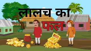 लालाच का फल | Lalach ka Fal | Moral Stories | Hindi kahani | Stories in Hindi