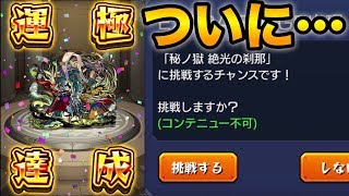 【モンスト】刹那運極の瞬間！ラストラン【禁忌の獄】