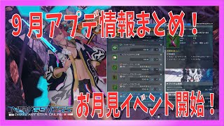 【PSO2NGS】8月NGSヘッドライン情報まとめ！9月はお月見イベント！新星6武器と新特殊能力もあるよ！【Vtuber/凛城弘介】