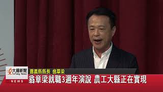 翁章梁就職3週年演說 農工大縣正在實現-大揚新聞