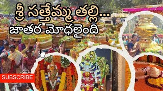 శ్రీ సత్తెమ్మ తల్లి జాతర మొదలైంది/అంగరంగ వైభవంగా జరుగుతున్న జాతర భక్తులతోనిండుగా@nellorebhagi8610