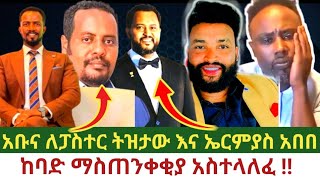 አቡና ለፓስተር ትዝታው ለኤርምያስ አበበ // ከባድ ማስጠንቀቂያ አስተላለፈ