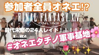 【FF14】参加者全員オネエ言葉縛りでレイドに挑戦してみた【人形タチノ軍事基地】