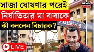 RG Kar Verdict LIVE | সাজা ঘোষণা করেই নির্যাতিতার পরিবারকে কী বললেন বিচারপতি?  | Bangla News