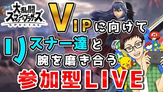 ルキナVIP入りに向けてリスナーと腕を磨き合うLIVE【大乱闘スマッシュブラザーズSPECIAL】【スマブラSP】【視聴者参加型】【スマブラ】【参加型】【ゲーム実況】