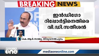 ഇൻഡിഗോ റിപ്പോർട്ട് രാഷ്ട്രീയപ്രേരിതം, കമ്പനിയുടെ സൗത്ത് ഇന്ത്യൻ മേധാവിയെ പ്രതിഷേധമറിയിച്ച് VD സതീശൻ