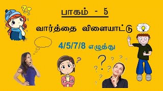 பாகம் - 5 - 16-20 - வார்த்தை விளையாட்டு | Puzzle in Tamil | Tamil Varthai Vilayattu