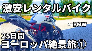 レンタルバイクで巡るヨーロッパ絶景アルプス25日間の旅①出発〜ミュンヘン〜バイクレンタル編