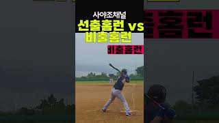 선출홈런 vs 비출홈런     #Shorts