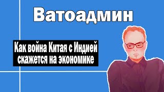 Противостояние Китая и Индии | Ватоадмин