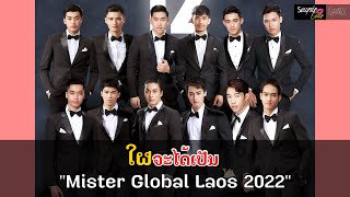 ลุ้น ใคณคือ Mister Global Laos 2022 #MisterGlobalLaos2022 #MisterGlobalLaos #misterglobal