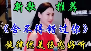 新歌上线DJ《舍不得错过你》句句深情感人，伤感催泪唱的真好听