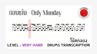 ดองเก่ง - Only Monday | โน้ตกลอง | Drum Transcription by 7K Drums