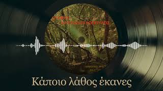 Κάποιο Λάθος Έκανες - Σωτήρης Χριστοδουλόπουλος, Βασίλης Σούκας | Δημοτικά Τραγούδια