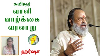 Kavignar Vaali Biography in Tamil | கவிஞர் வாலி வாழ்க்கை வரலாறு