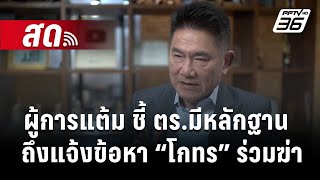 🔴 Live เข้มข่าวค่ำ | ผู้การแต้ม ชี้ ตร.มีหลักฐาน ถึงแจ้งข้อหา “โกทร” ร่วมฆ่า | 14 ธ.ค. 67