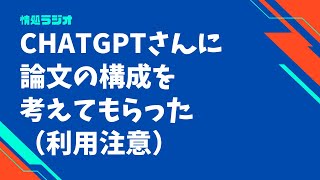 ChatGPTさんに論文の構成を考えてもらった：情処ラジオ