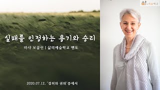 [일요서비스] #19-2, 실패를 인정하는 용기와 승리 - '겸허와 권위'(2/2)