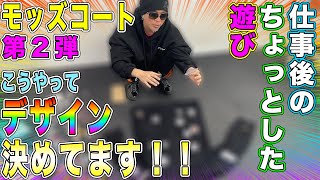 ♯56【モッズコート】早くも第2弾！前回もこんな感じでデザイン決めてました！