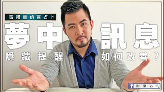 『雷諾曼預言占卜三選一-無時間限制占卜』最近夢境想告訴我什麼？該如何改善，卡牌建議。