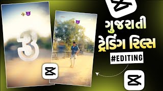 Capcut Gujrati Trending video Editing 😈 Capcut Video Editing ⚜️ Instagram Trending Reels Editing 🔥