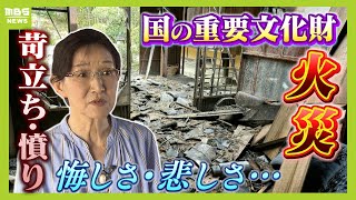 近隣住民の『たき火』が原因か　過去に何度注意しても止めず「20回くらいはやっていた」国の重要文化財の屋根が焼け落ちた火災（2025年3月7日）