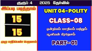 CLASS 08-ஒன்றியம் மாநிலம் மற்றும் யூனியன் பிரதேசம் -PART01