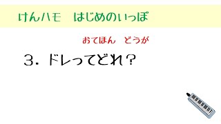 3,ドレってどれ？【鍵盤ハーモニカ導入期のための教材集 はじめの一歩】