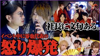 【歌舞伎】社長に文句あるわ/新年一発目のイベントで零也代表の怒り爆発