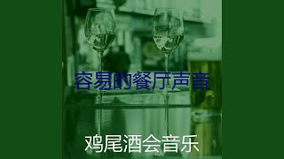 优美啤酒园器乐