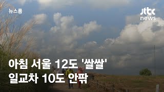 [날씨] 아침 서울 12도 '쌀쌀'…일교차 10도 안팎 / JTBC 뉴스룸