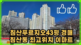 침산 푸르지오 대형 평수 경매