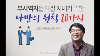 부사역자들과 잘 지내기 위한 나만의 원칙 20가지