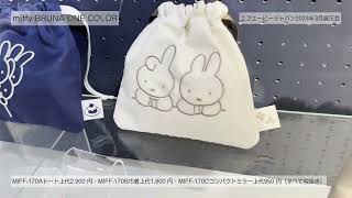 miffy BRUNA ONE COLOR（ミッフィー ブルーナ ワンカラー）ディックブルーナ・FabJAPAN（エフエービージャパン）2024年3月展示会（2024年7月以降の納品予定です）