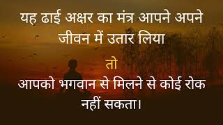 यह ढाई अक्षर का मंत्र आपने अपने जीवन में उतार लिया तो आपको भगवान से मिलने से कोई रोक नहीं सकता