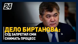 Дело Биртанова: суд запретил СМИ снимать процесс