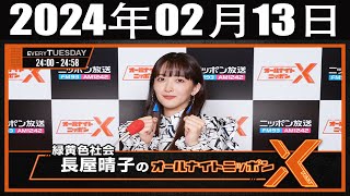 緑黄色社会・長屋晴子のオールナイトニッポンX(クロス) 2024年02月13日