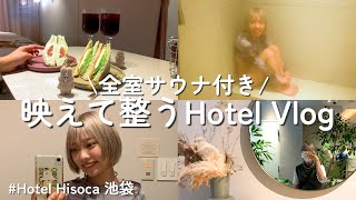 SNSで話題！個室サウナ付きホテルで食べ\u0026飲みのサ活女子旅【ホテルヒソカ池袋】