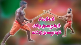 Silambam Adimurai \u0026 Kattu Murai | சிலம்பம் அடிமுறை \u0026 கட்டுமுறை| தமிழர் போர்முறை நுட்பம்| புதுச்சேரி