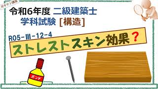 [二級建築士学科]岡山発！これならガチできる独学講座〈ストレスト・スキン効果？〉