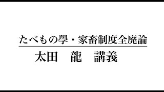 たべもの學　003  太田　龍　講義